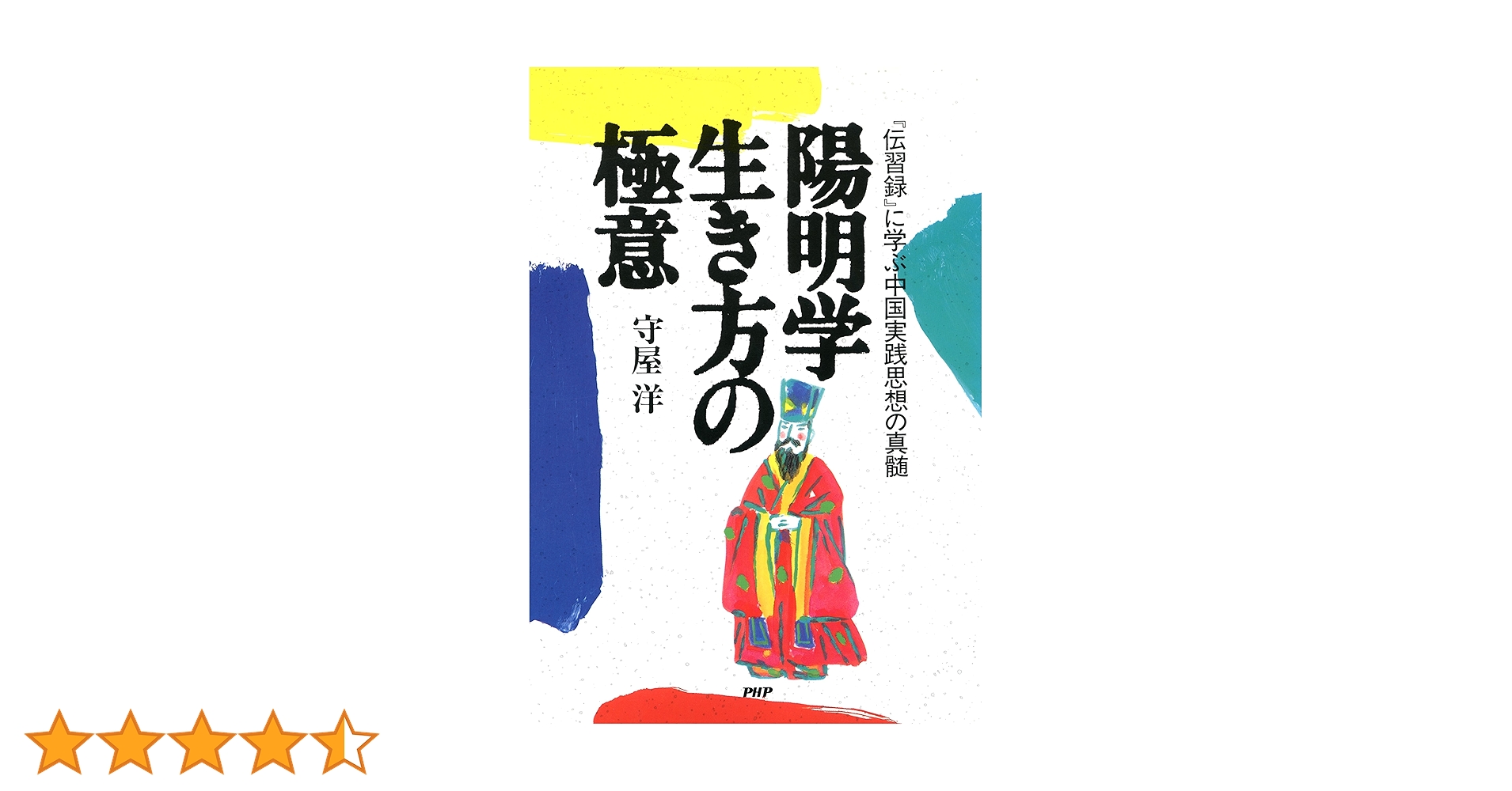 陽明学　生き方の極意　伝習録を読む Amazon.co.jp: 陽明学 生き方の極意 eBook : 守屋 洋: 本